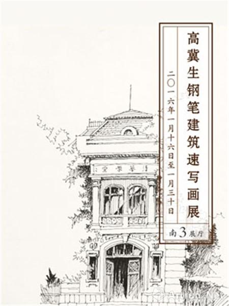 高冀生钢笔建筑速写画展