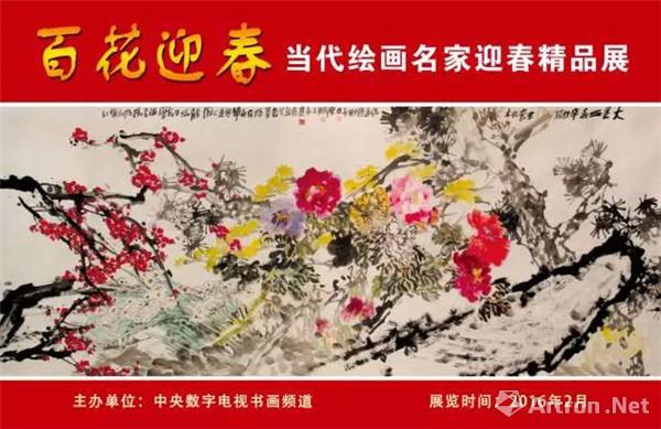 "百花迎春"当代绘画名家迎春精品展
