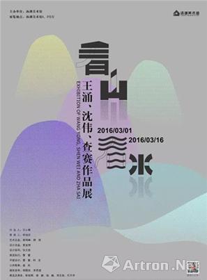 “看山看水”王涌 沈伟 查赛作品展 