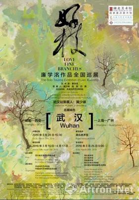 “好枝”廉学洺作品全国巡回展-武汉站
