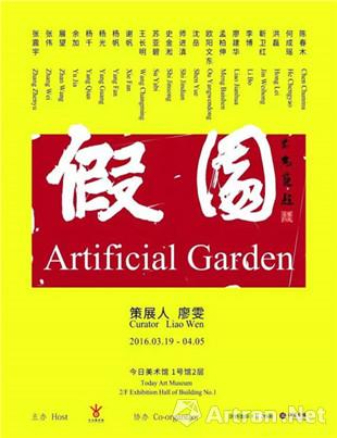 “假园”群展
