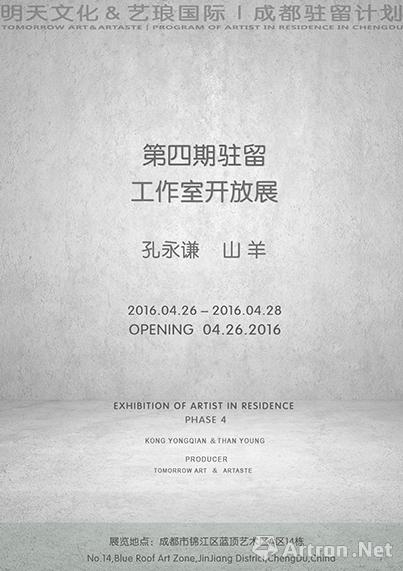 “明天文化&艺琅国际”驻留计划工作室开放展IV