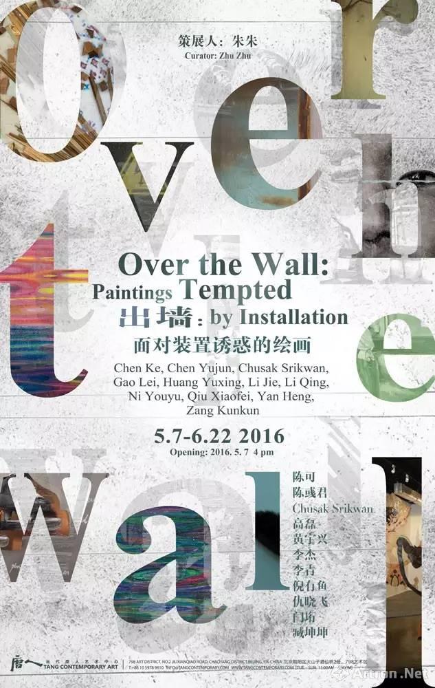 “出墙-面对装置诱惑的绘画”群展