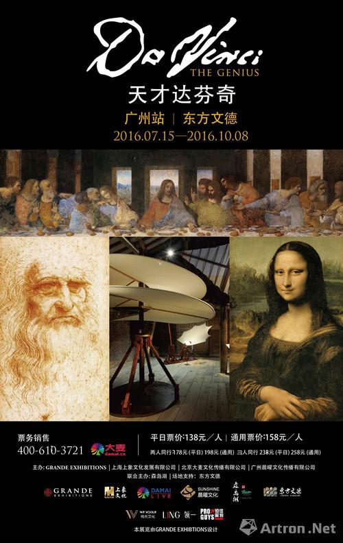 “天才达芬奇”国际巡回展览广州站