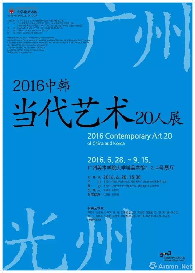 2016中韩当代艺术20人展