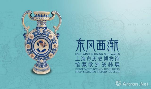 “东风西渐”上海市历史博物馆馆藏欧洲瓷器展