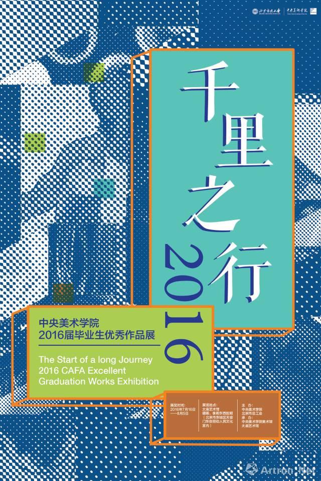 “千里之行”2016央美毕业生优秀作品展