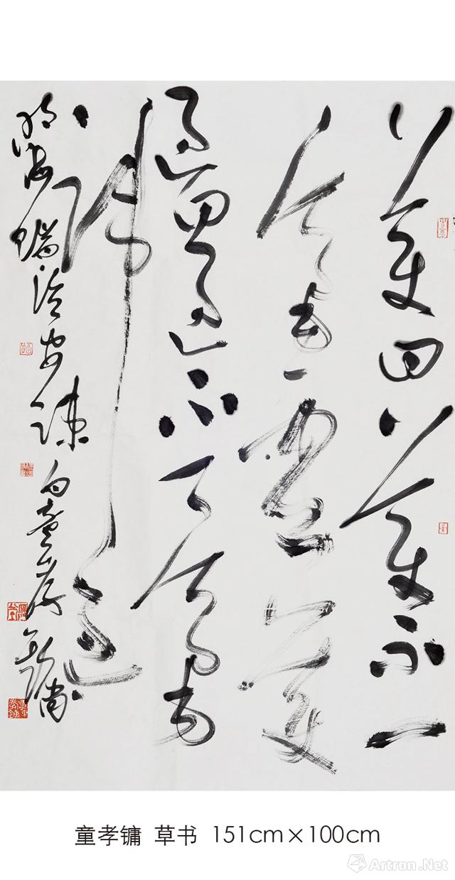 《草书 童孝镛 151×100cm