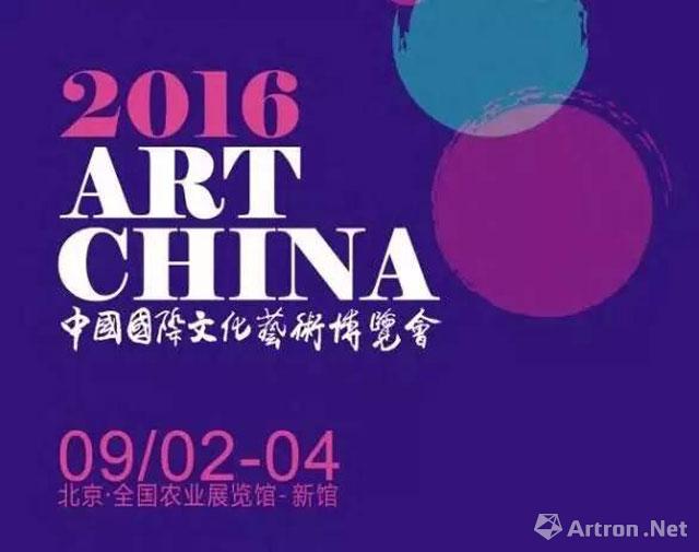 佳沃畅享美术馆——2016年第六届中国国际文化艺术博览会