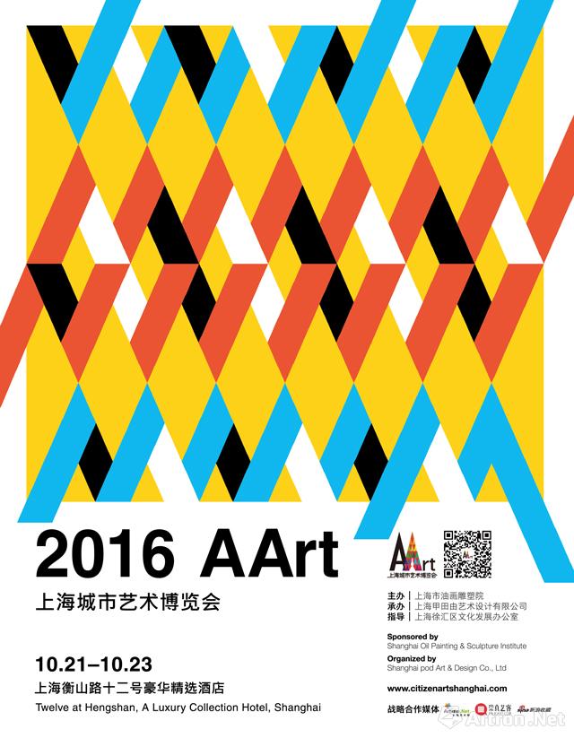 2016AArt上海城市艺术博览会
