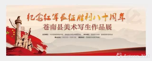 “纪念红军长征胜利八十周年”苍南县美术写生作品展