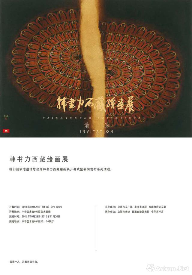 韩书力西藏绘画展