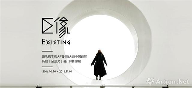 “巨像”瞳孔时尚携手意大利时尚大师中国首展