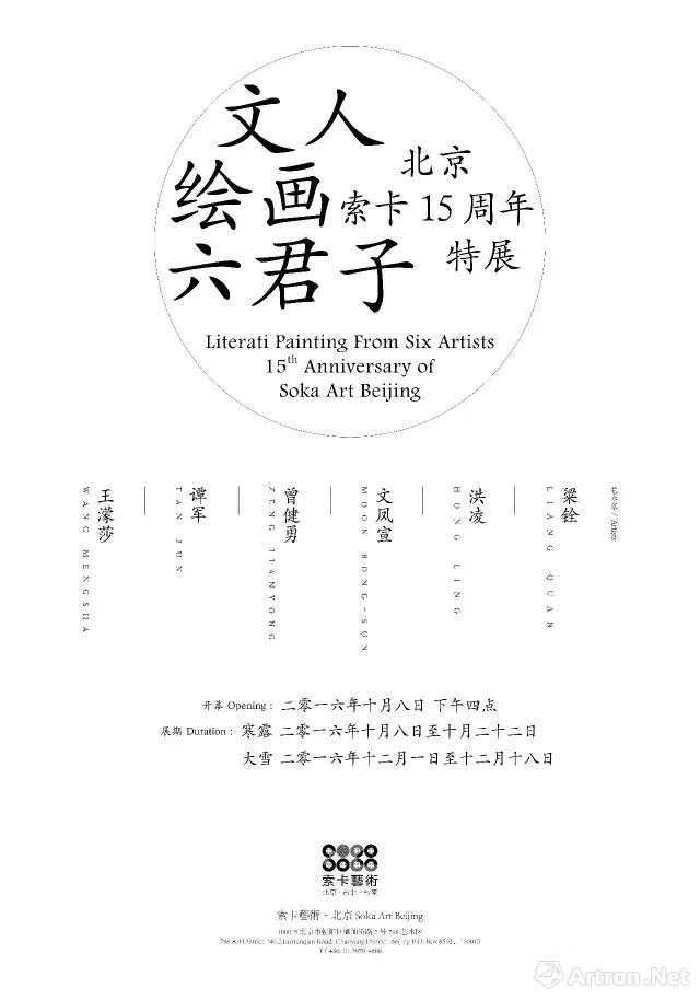 “文人绘画六君子”北京索卡15周年特展