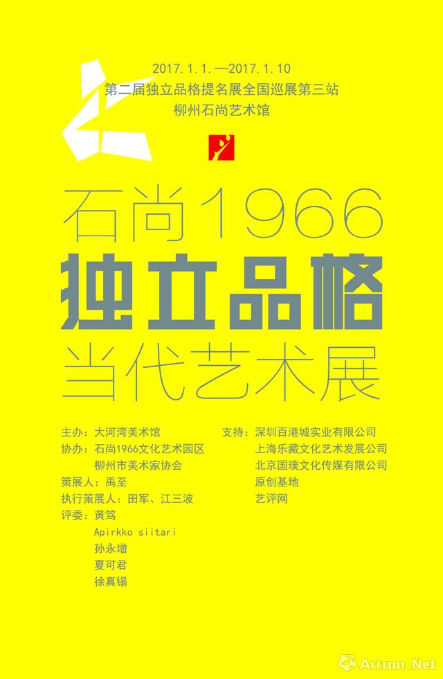 石尚1966“独立品格”当代艺术展