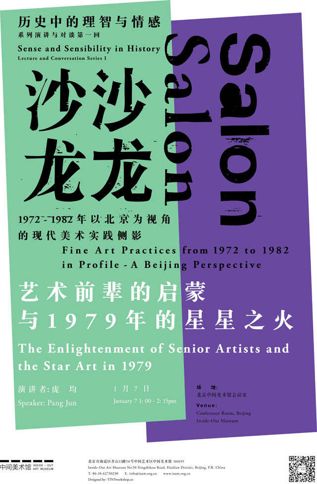 沙龙沙龙：1972-1982年以北京为视角的现代美术实践侧影展