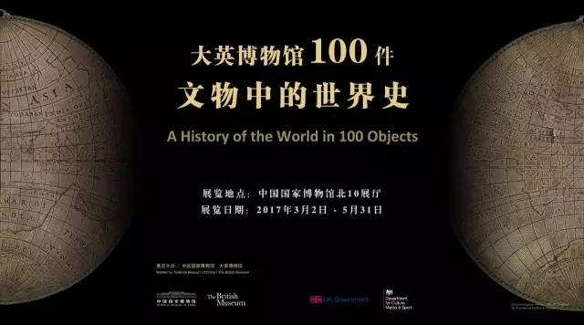 “100件文物中的世界史”大英博物馆藏品展