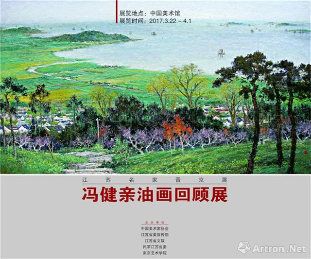 "江苏名家晋京展"冯健亲油画回顾展