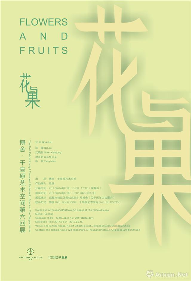 “花与果”博舍·千高原艺术空间第六回展