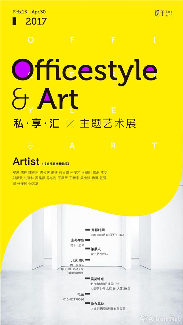 私·享·汇“Officestyle & Art”主题艺术展