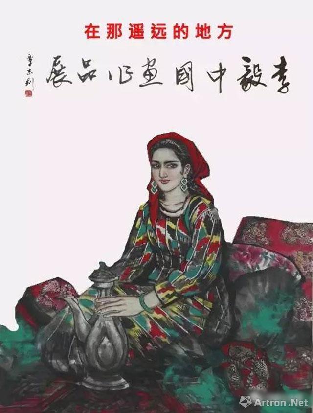 “2017在那遥远的地方”李毅中国画作品展