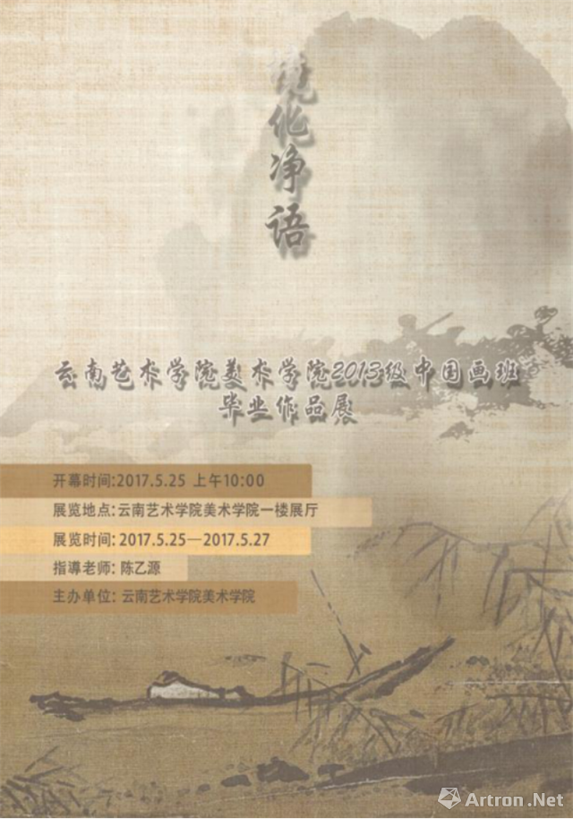“境化·净语”云南艺术学院美术学院2013级中国画班毕业作品展
