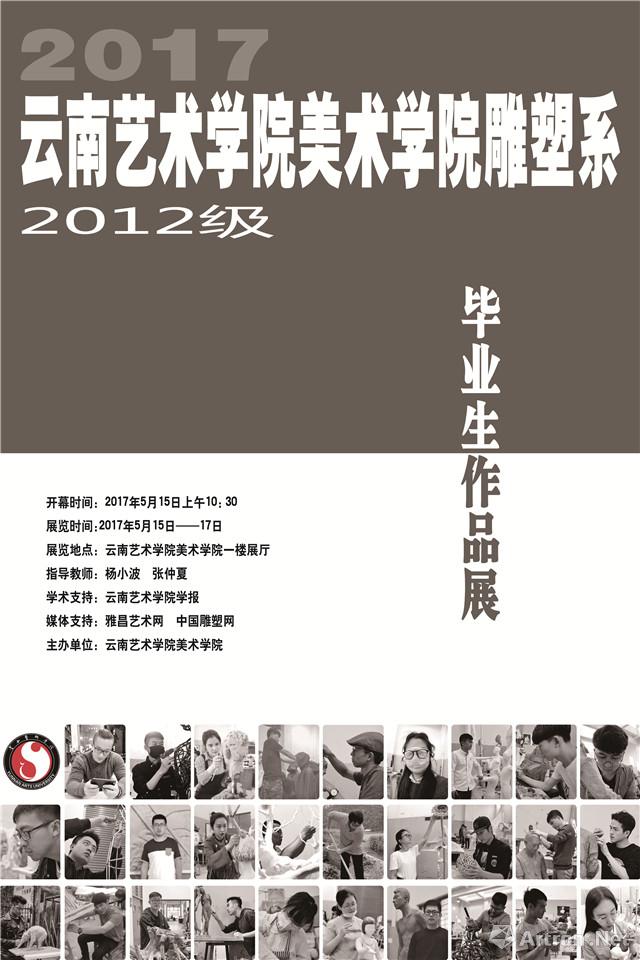 “生机在心 造物在我”云南艺术学院美术学院雕塑系2012级毕业作品展