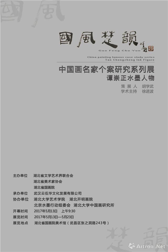 “国风楚韵”中国画名家个案研究系列展-谭崇正水墨人物