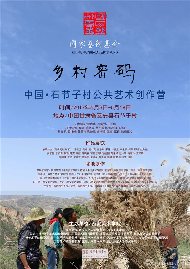 “乡村密码”中国•石节子村公共艺术创作营文献展