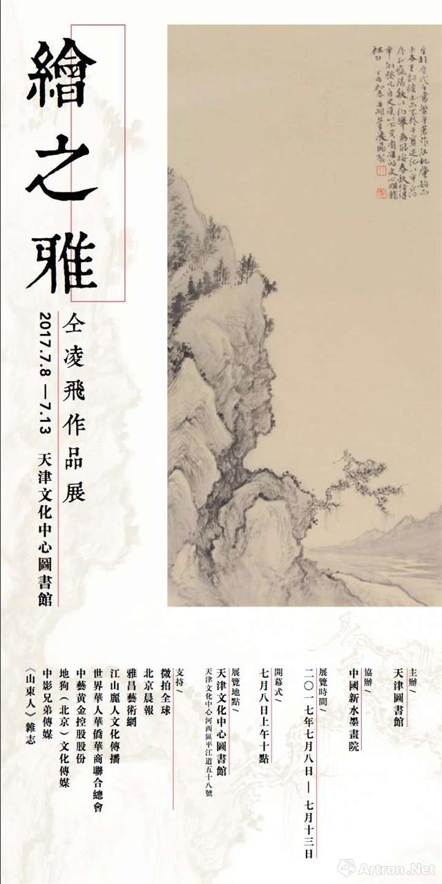 "绘之雅"仝凌飞作品展