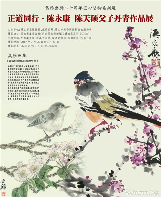 集雅画廊二十周年匠心坚持系列展"正道同行"陈永康,陈天硕父子丹青