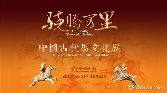 “骁腾万里”中国古代马文化展-云南站