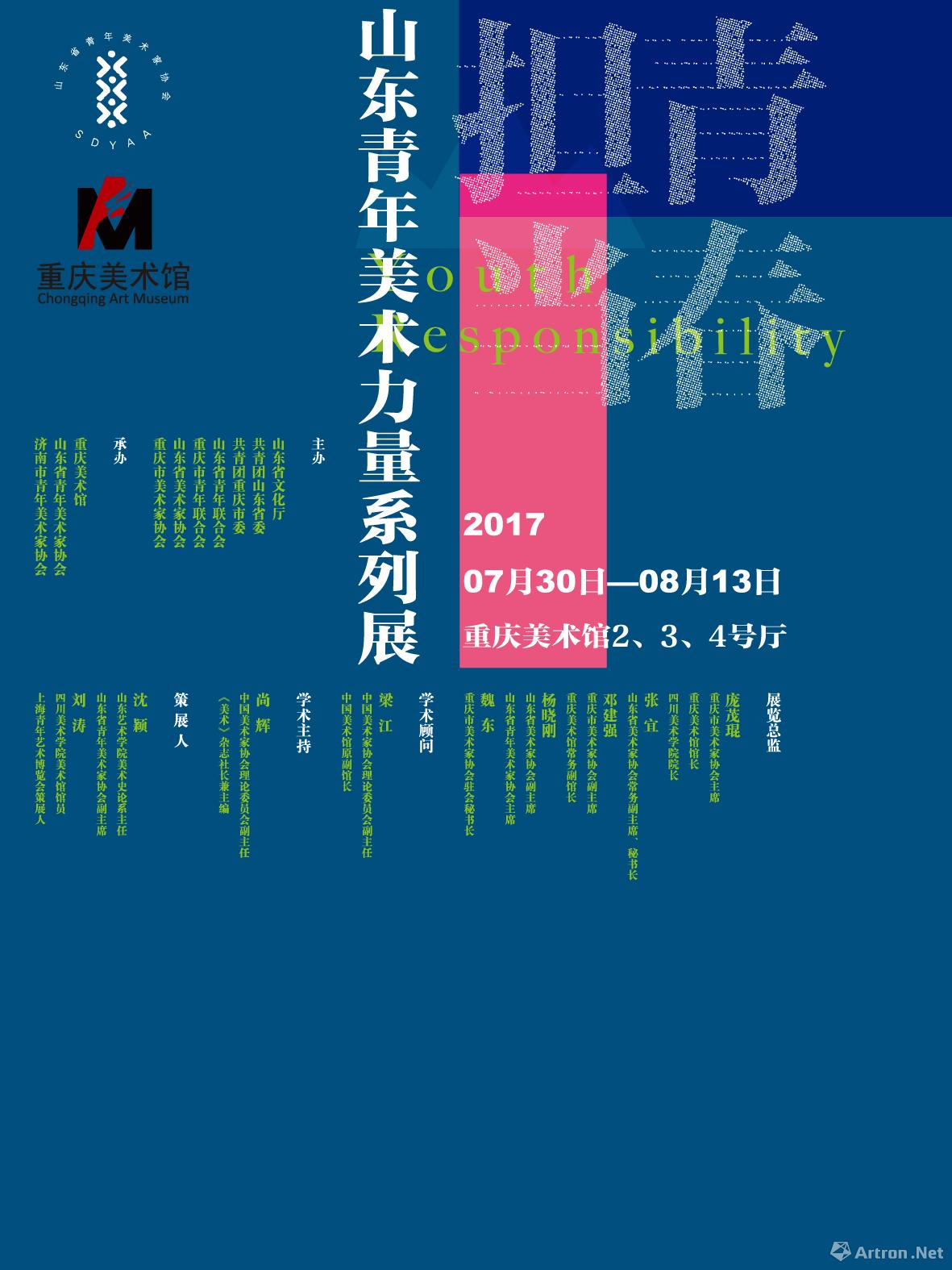 “青春·担当”山东青年美术力量系列展-重庆站