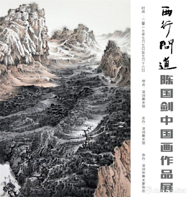 "西行·问道"陈国剑中国画作品展