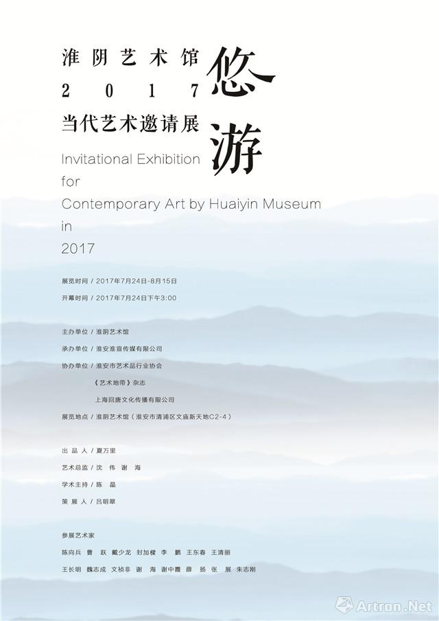 “悠游”2017淮阴艺术馆当代艺术提名展