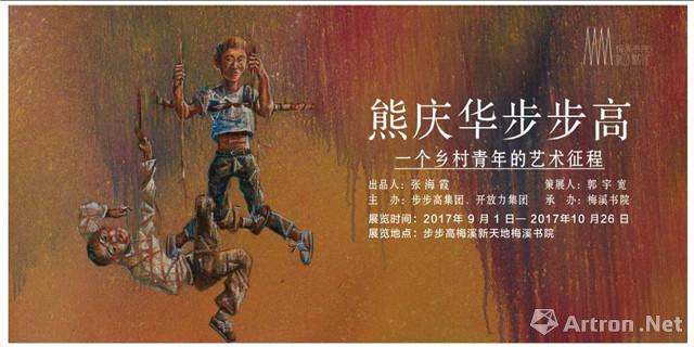 熊庆华步步高-一个乡村青年的艺术征程