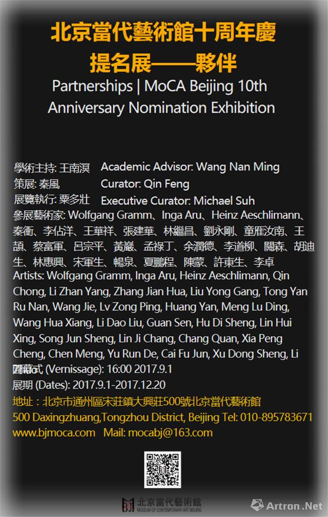 “伙伴”北京当代艺术馆十周年庆提名展