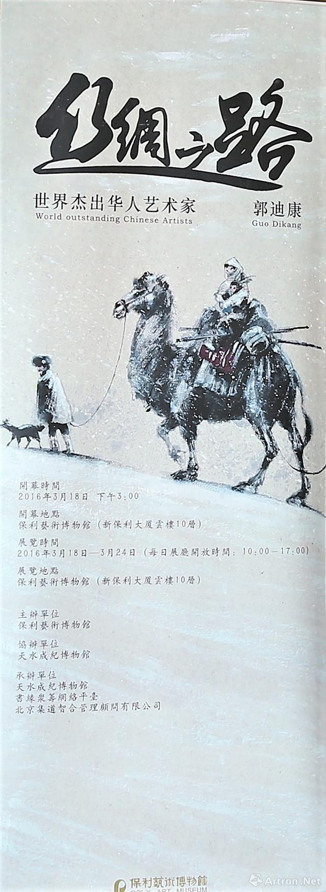 “丝绸之路”世界杰出华人艺术家郭迪康画展