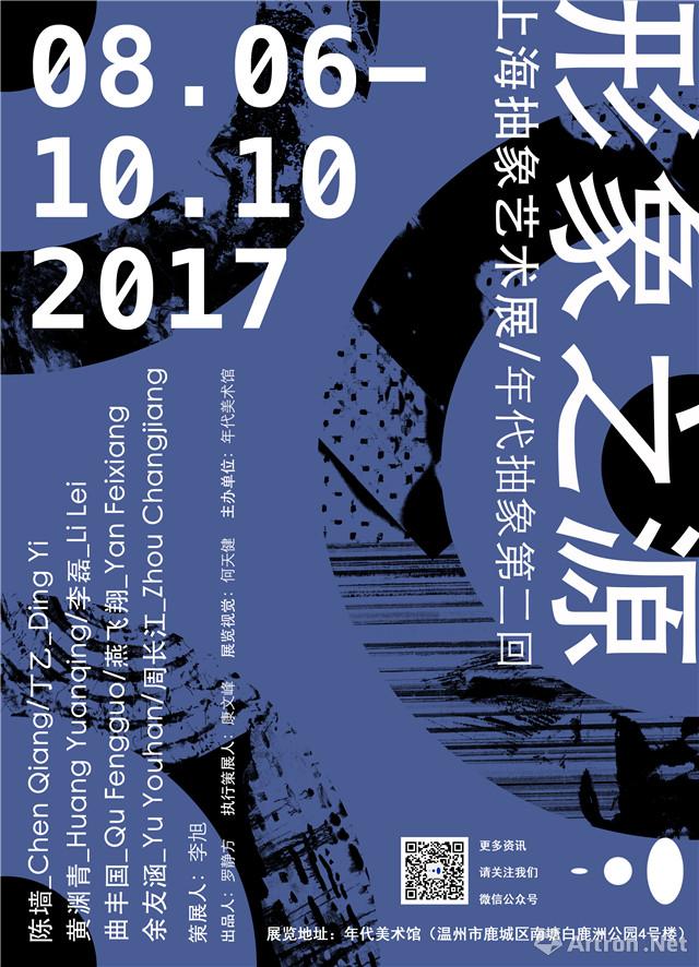 “形象之源”上海抽象艺术展
