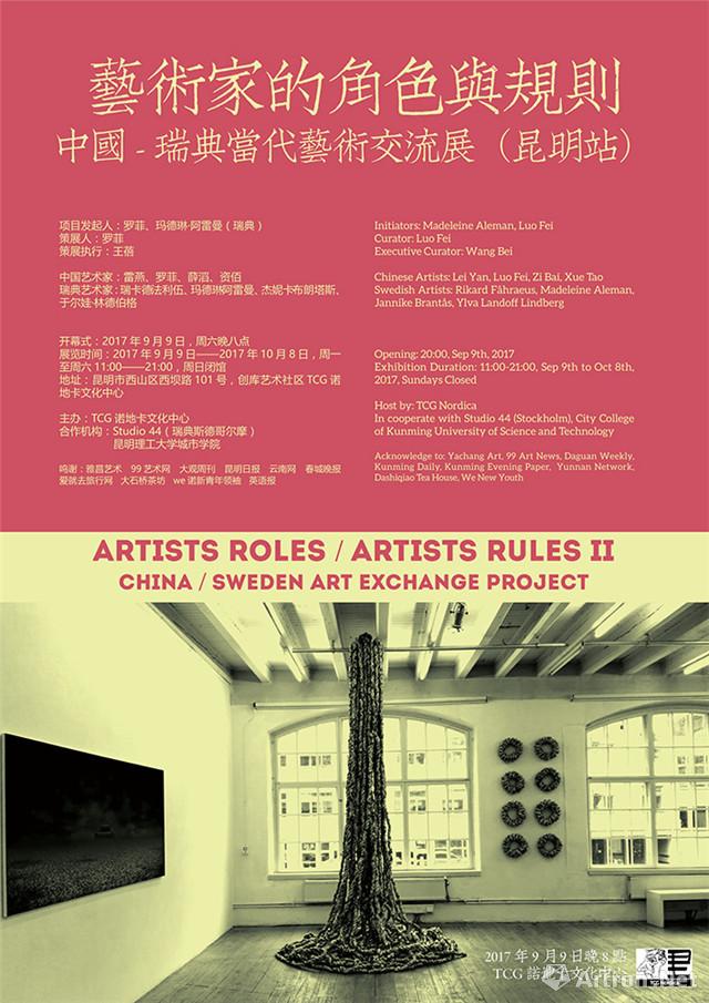“艺术家的角色与规则（二）”中国-瑞典当代艺术交流展（昆明站）
