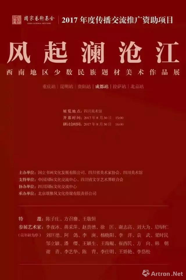 “风起澜沧江”西南地区少数民族题材美术作品展-成都站