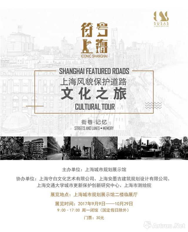 上海风貌保护道路文化之旅——街巷•记忆