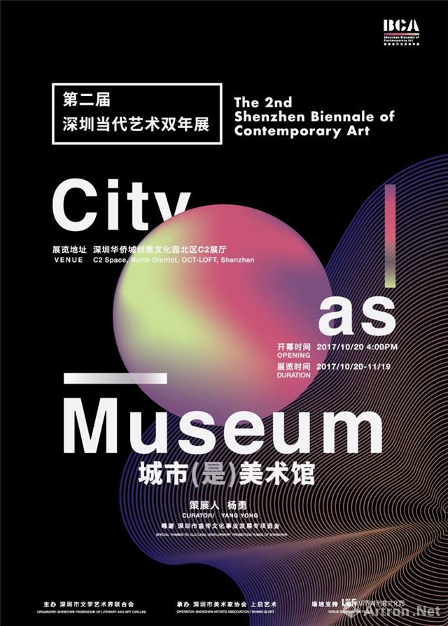第二届深圳当代艺术双年展——城市（是）美术馆