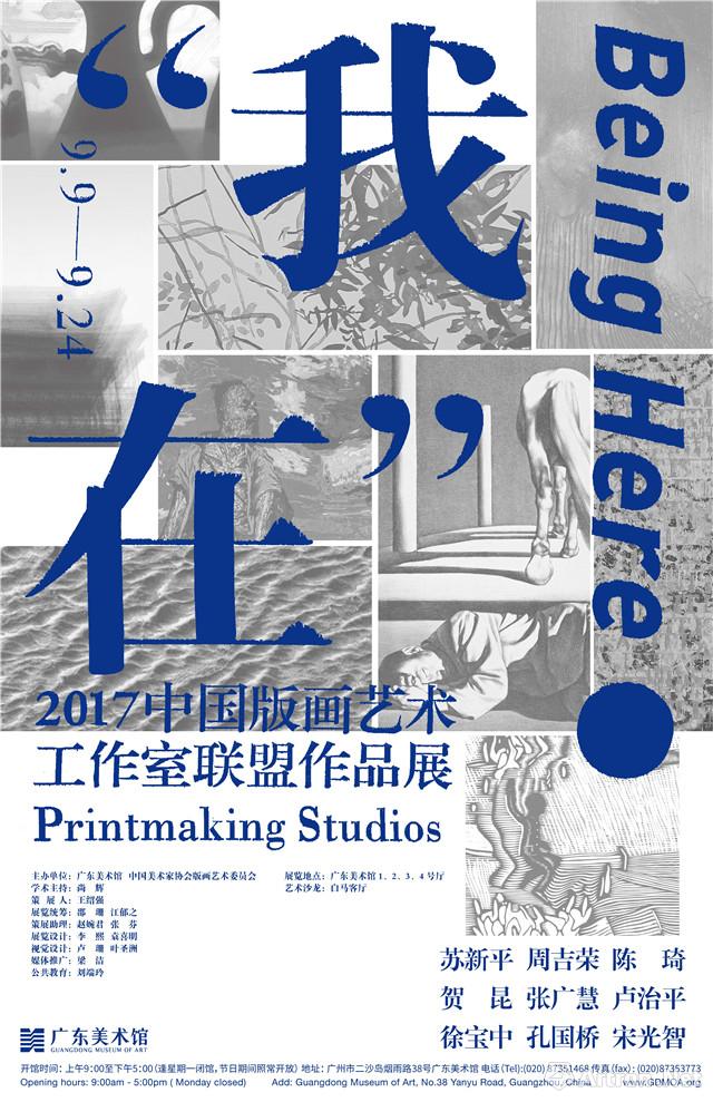 "我在"2017中国版画艺术工作室联盟作品展