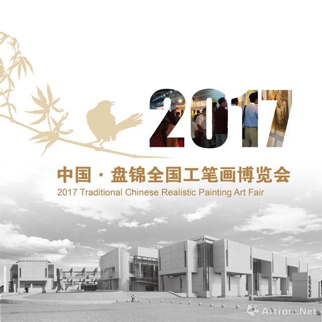 2017中国·盘锦工笔画交易博览会展