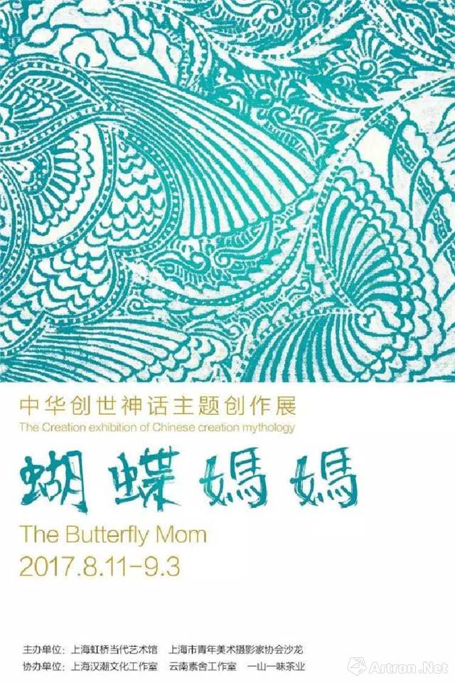 “蝴蝶妈妈”中华创世神话主题创作展
