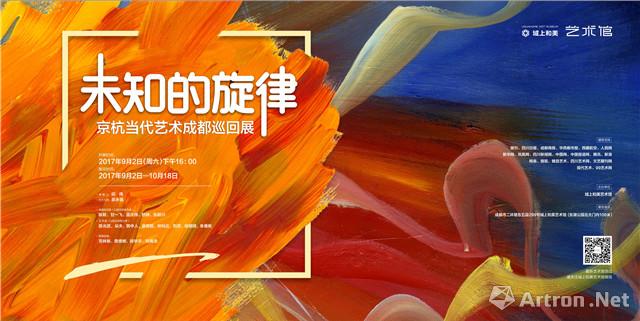 “未知的旋律”京杭当代艺术成都巡回展