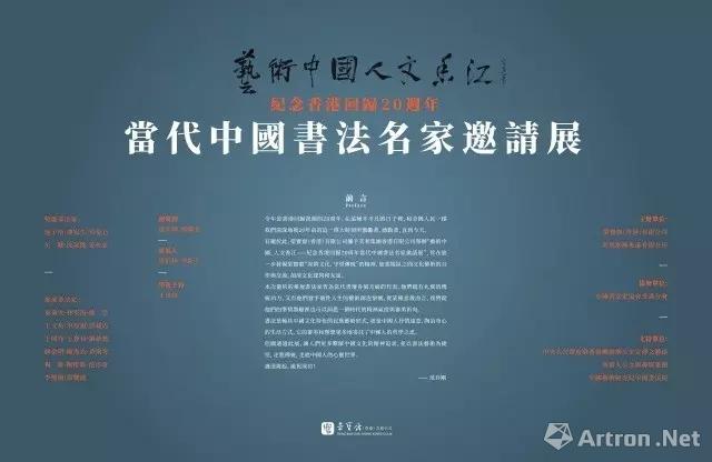 “艺术中国 人文香江” 纪念香港回归20周年 当代中国书法名家邀请展