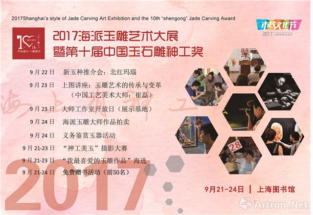 “海上有神工”2017海派玉雕艺术大展暨第十届中国玉石雕神工奖