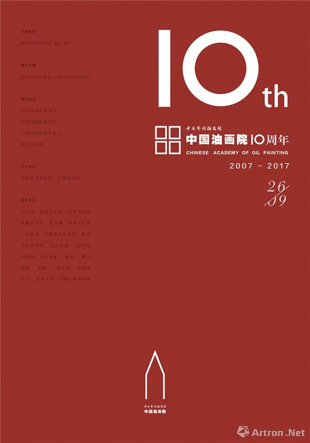 中国油画院建院十周年庆典暨建院十周年特展
